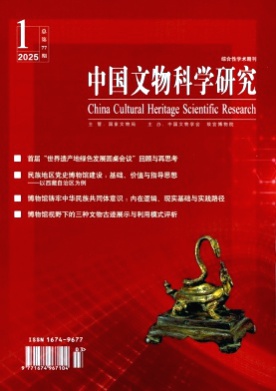 中国文物科学研究杂志